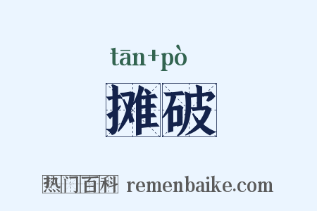 摊破是什么意思的图片